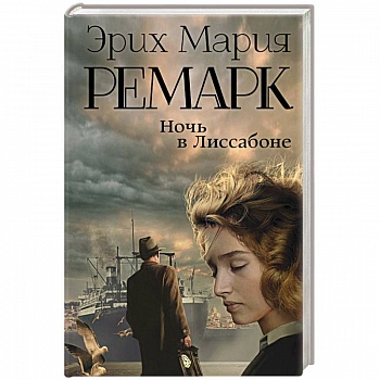 Ночь в Лиссабоне