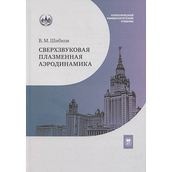 Сверхзвуковая плазменная аэродинамика