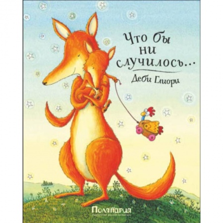 Зарубежная литература для детей, книга Что бы ни случилось купить по скидке