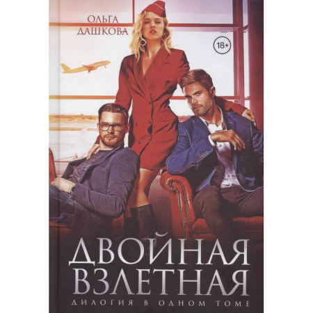 Отечественный любовный роман, книга Двойная взлетная купить по скидке