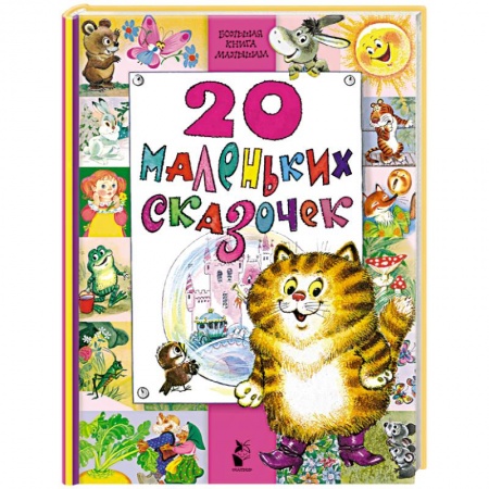 Русские народные сказки, книга 20 маленьких сказочек купить по скидке