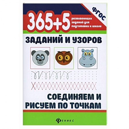 Письмо, мелкая моторика, книга 365+5 заданий и узоров. Соединяем и рисуем по точкам купить по скидке