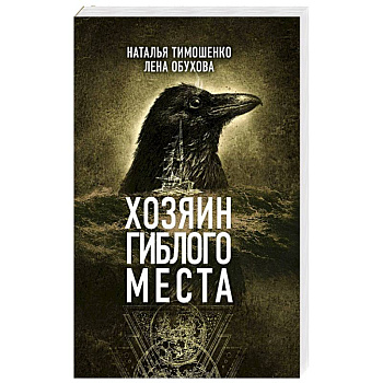 Хозяин гиблого места