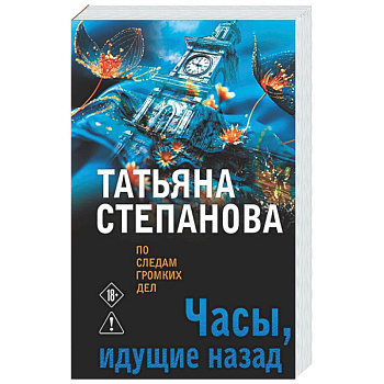 Часы, идущие назад