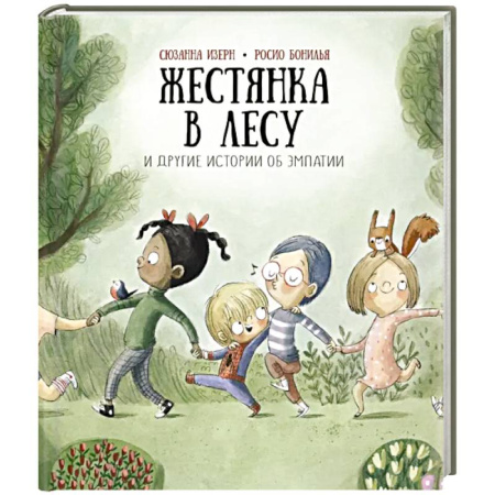 Сказки отечественных писателей, книга Жестянка в лесу и другие истории об эмпатии купить по скидке
