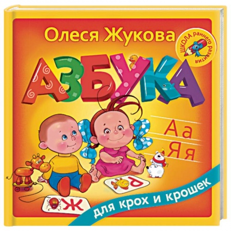 Книги, книга Азбука для крох и крошек купить по скидке
