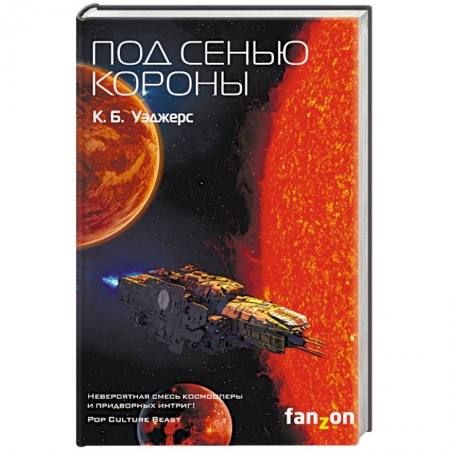 Боевая фантастика, книга Под сенью короны купить по скидке