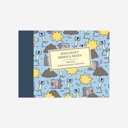 Комиксы. Манга, книга Факультет выноса мозга. Сборник научных комиксов купить по скидке