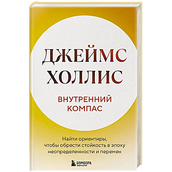 Внутренний компас. Найти ориентиры, чтобы обрести стойкость в эпоху неопределенности и перемен