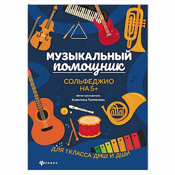 Музыкальный помощник. Сольфеджио на 5+
