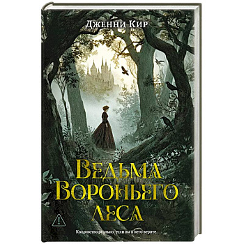 Ведьма Вороньего леса