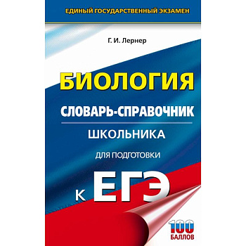 ЕГЭ. Биология. Словарь-справочник школьника для подготовки к ЕГЭ