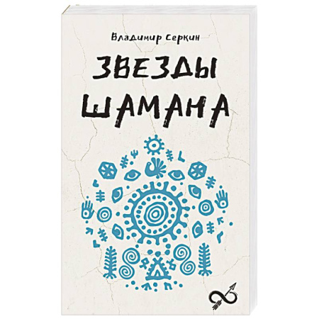 Таинственные явления в природе, книга Звезды Шамана. Философия шамана купить по скидке