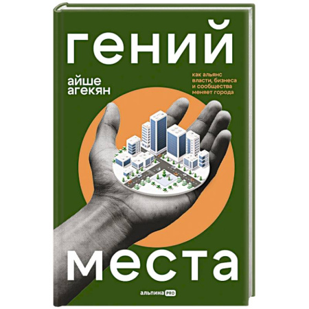 Психология бизнеса, книга Гений места: Как альянс власти, бизнеса и сообщества меняет города купить по скидке