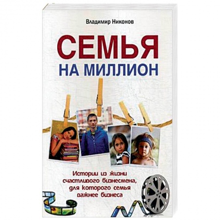 Общие вопросы, книга Семья на миллион. Истории из жизни счастливого бизнесмена, для которого семья важнее бизнеса купить по скидке