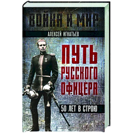 Мемуары, биографии военных деятелей, книга Путь русского офицера. 50 лет в строю купить по скидке