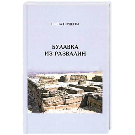 Русская приключенческая литература, книга Булавка из развалин купить по скидке