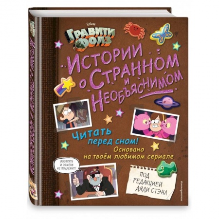 Герои мультфильмов и фильмов, книга Гравити Фолз. Истории о странном и необъяснимом купить по скидке