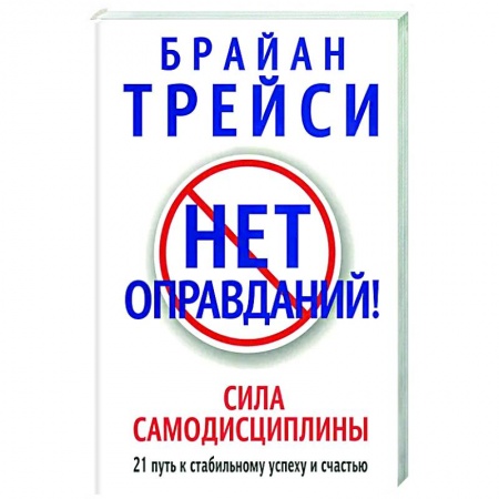 Практическая психология, книга Нет оправданий! купить по скидке