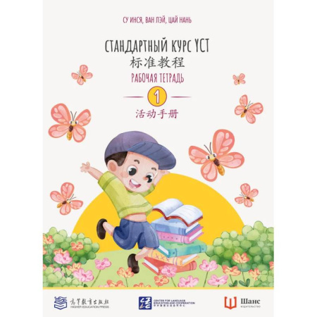 Китайский язык, книга Стандартный курс. YCT. Рабочая тетрадь 1 купить по скидке