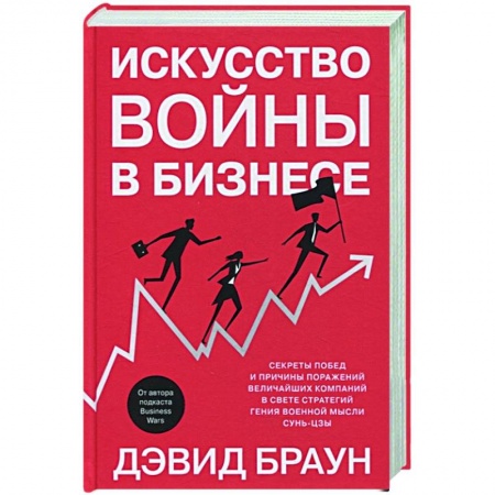 Маркетинг. Общие вопросы, книга Искусство войны в бизнесе. Секреты побед и причины поражений величайших компаний в свете стратегий гения военной мысли Сунь-цзы купить по скидке