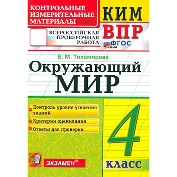 ВПР. Окружающий мир. 4 класс. Контрольные измерительные материалы. ФГОС