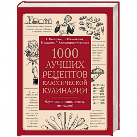 Книги, книга 1000 лучших рецептов классической кулинарии. Блюда купить по скидке