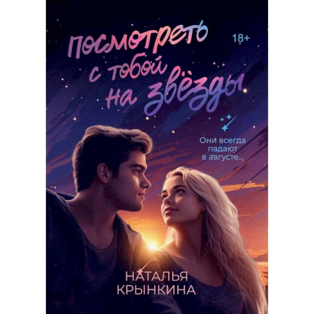 Отечественный любовный роман, книга Посмотреть с тобой на звезды купить по скидке