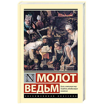 Молот ведьм