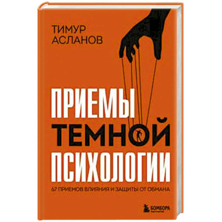 Психология общения. Межличностные коммуникации, книга Приемы темной психологии. 67 приемов влияния и защиты от обмана купить по скидке