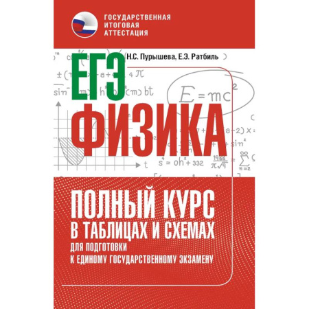 Физика. Астрономия, книга ЕГЭ. Физика. Полный курс в таблицах и схемах для подготовки к ЕГЭ купить по скидке