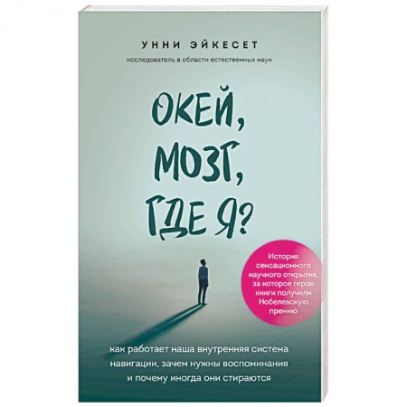 Биохимия. Молекулярная биология, книга Окей, мозг, где я? Как работает наша внутренняя система навигации, зачем нужны воспоминания и почему иногда они стираются купить по скидке