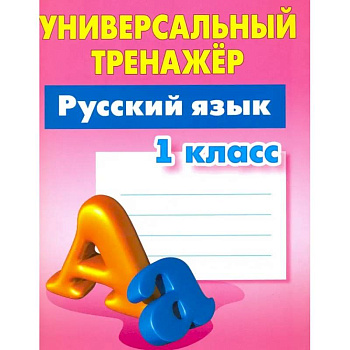 Русский язык. 1 класс. Универсальный тренажер