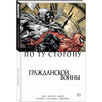 По ту сторону Гражданской войны