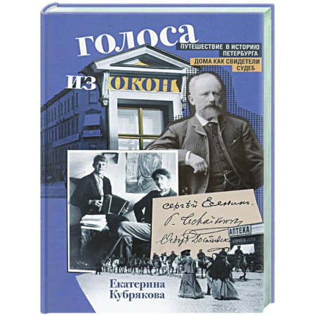 Общие работы по истории России, книга Голоса из окон. Путешествие в историю Петербурга. Дома как свидетели судеб купить по скидке