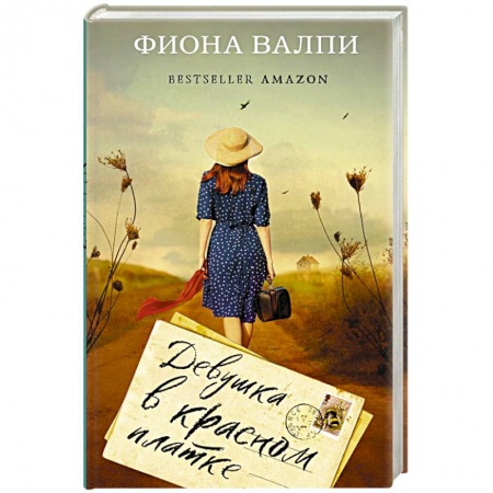 Зарубежная современная проза, книга Девушка в красном платке купить по скидке