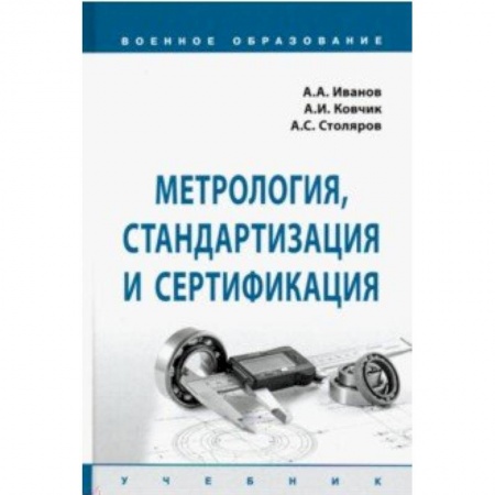 Инженерная графика. Черчение, книга Метрология, стандартизация и сертификация. Учебник купить по скидке