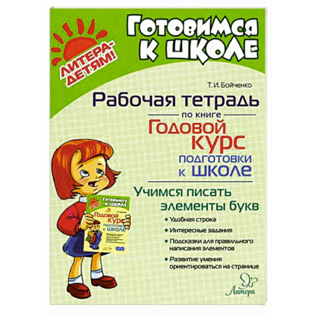 Общая подготовка к школе, книга Годовой курс подготовки к школе. Учимся писать элементы букв. Рабочая тетрадь купить по скидке