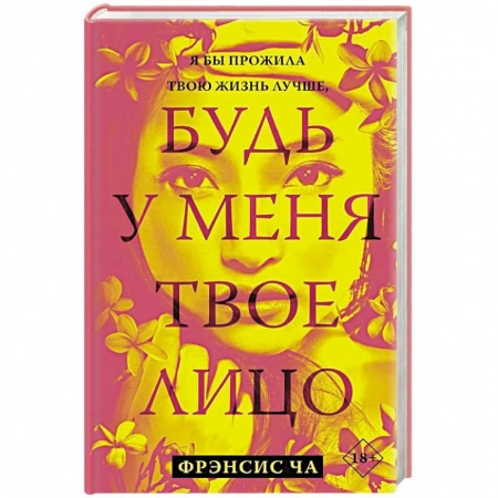Зарубежная современная проза, книга Будь у меня твое лицо купить по скидке