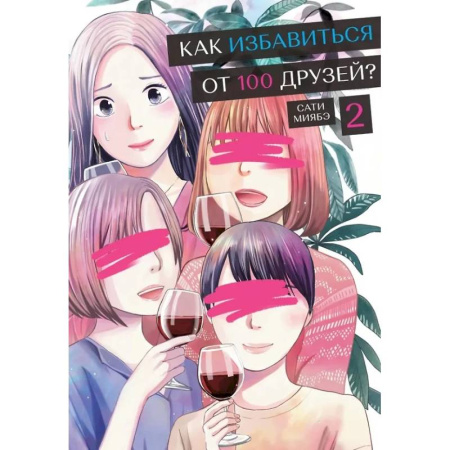 Комиксы. Манга, книга Как избавиться от 100 друзей? Том 2 купить по скидке
