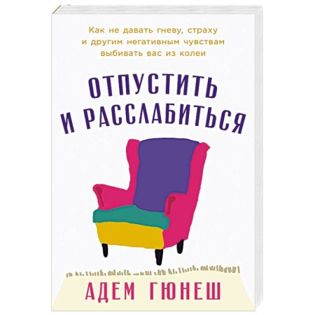Психодиагностика, книга Отпустить и расслабиться. Как не давать гневу, страху и другим негативным чувствам выбивать вас из колеи купить по скидке