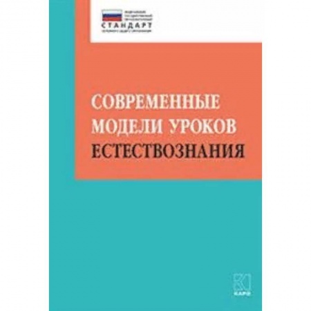 Естествознание. История естественных наук, книга Современные модели уроков естествознания купить по скидке