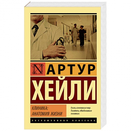 Зарубежная современная проза, книга Клиника. Анатомия жизни купить по скидке