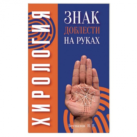 Хиромантия, нумерология, книга Хирология. Знак доблести на руках купить по скидке