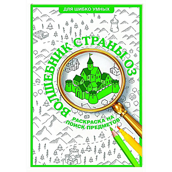 Волшебник страны Оз. Раскраска на поиск предметов