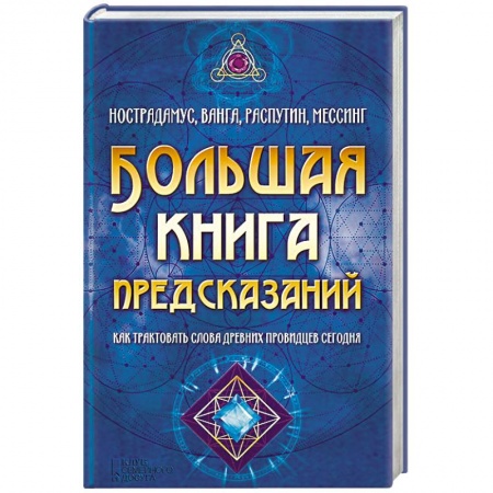 Мировые гадания, книга Большая книга предсказаний. Нострадамус, Ванга, Распутин, Мессинг купить по скидке