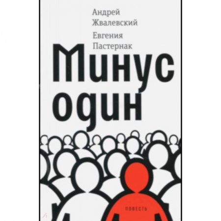 Повести и рассказы о детях, книга Минус один купить по скидке