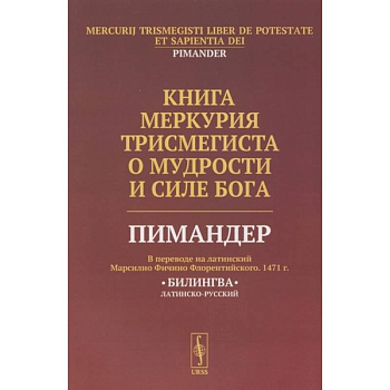 Книга Меркурия Трисмегиста о мудрости и силе Бога
