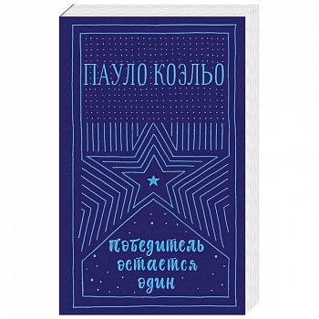 Победитель остается один