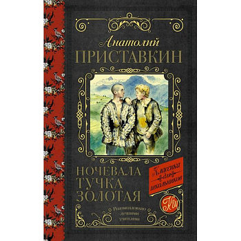 Ночевала тучка золотая